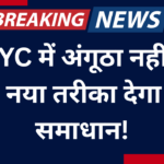 E-KYC में अंगूठा नहीं लग रहा? नया तरीका देगा तुरंत समाधान!